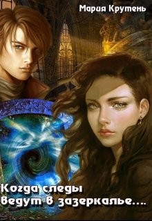 Читать онлайн книгу Когда следы ведут в зазеркалье… (СИ) автор Крутень Мария Книга Когда следы ведут в зазеркалье… (СИ)